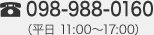 098-988-0160（平日 11:00〜17:00）